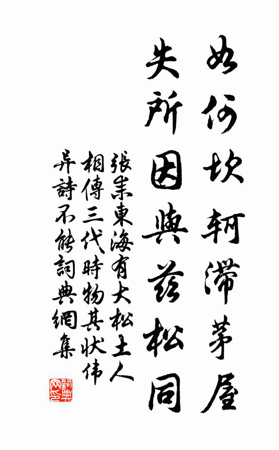 张耒如何坎轲滞茅屋，失所因与兹松同书法作品欣赏