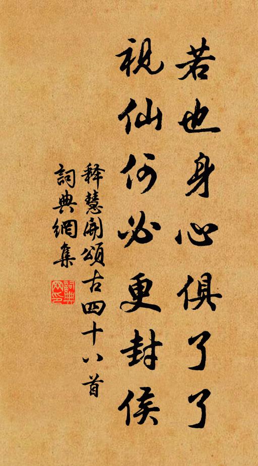 释慧开若也身心俱了了，视仙何必更封侯书法作品欣赏
