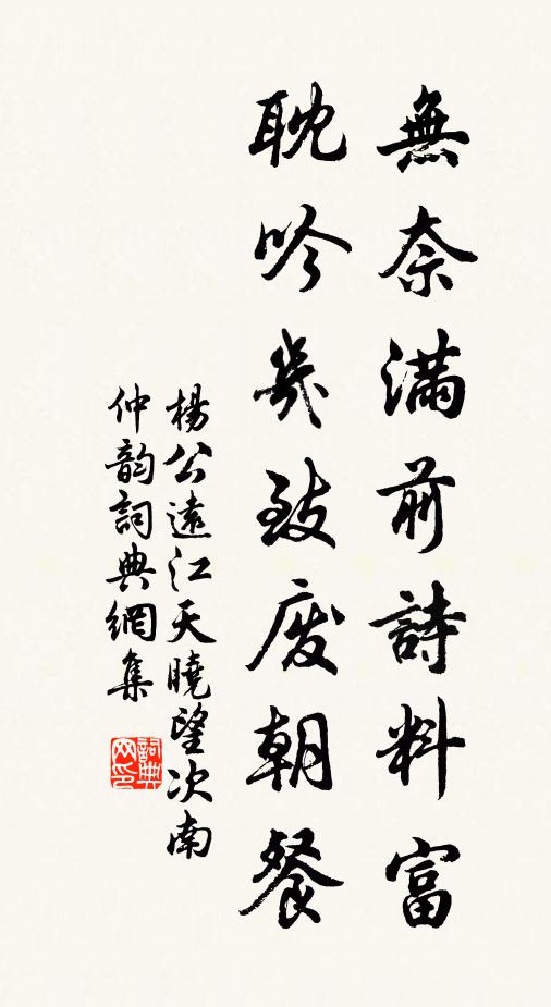 杨公远无奈满前诗料富，耽吟几致废朝餐书法作品欣赏