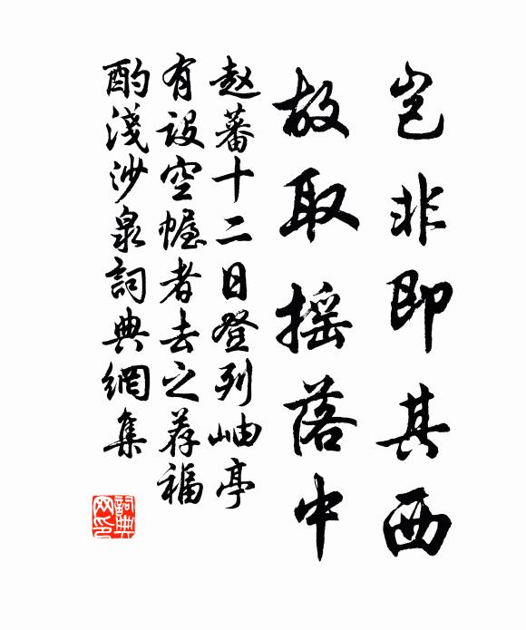 赵蕃岂非即其西，故取摇落中书法作品欣赏