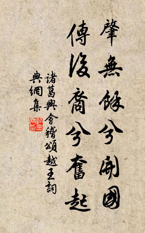 诸葛兴肇无余兮开国，传后裔兮奋起书法作品欣赏