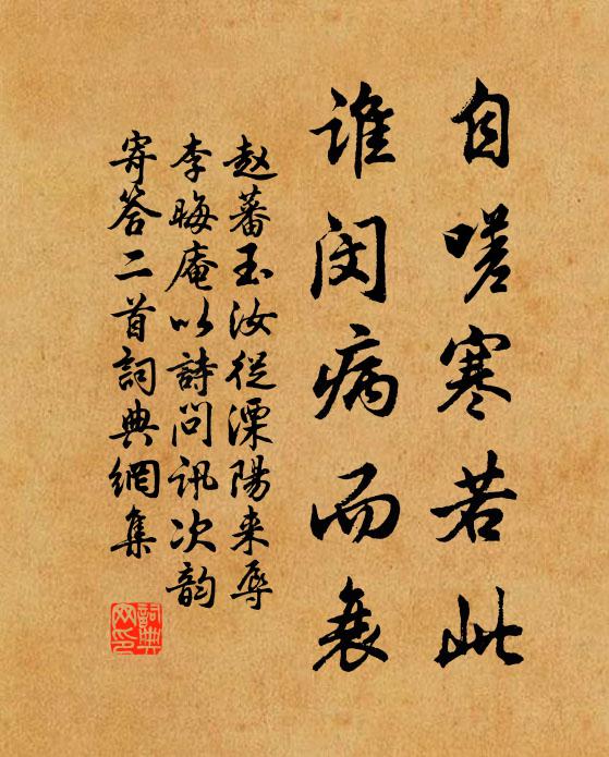 赵蕃自嗟寒若此，谁闵病而衰书法作品欣赏
