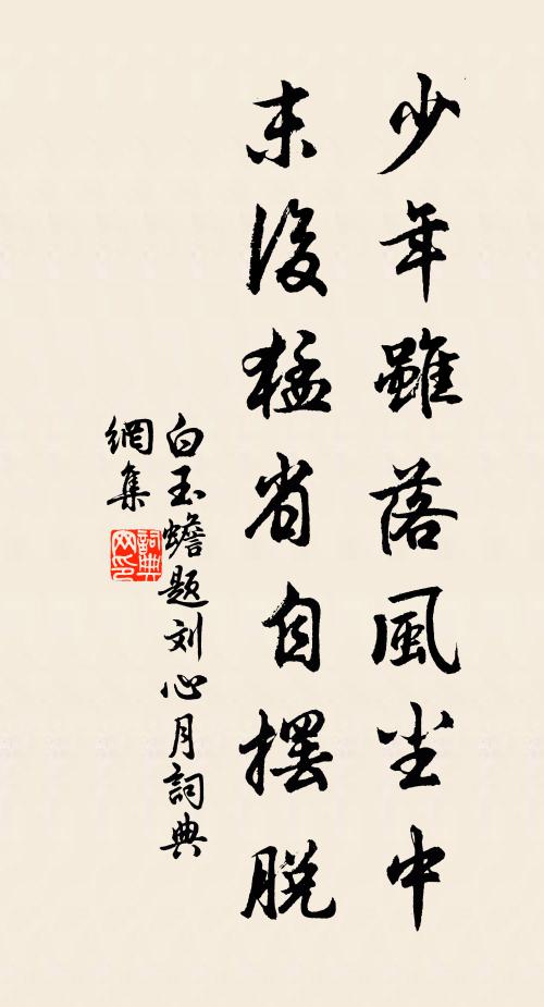 白玉蟾少年虽落风尘中，末后猛省自摆脱书法作品欣赏