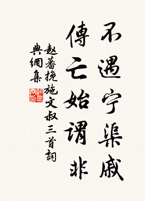 赵蕃不遇宁渠戚，传亡始谓非书法作品欣赏