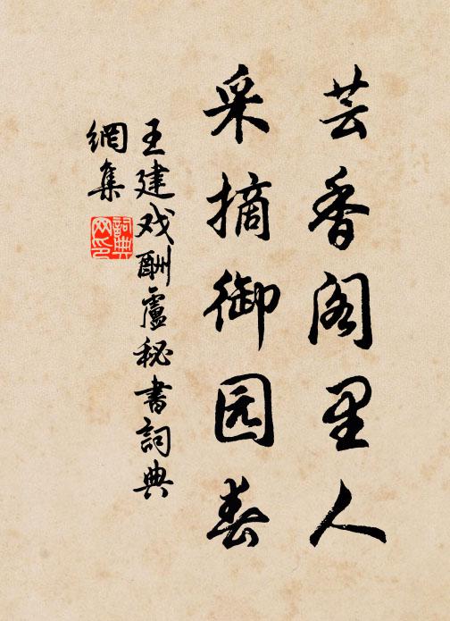 王建芸香阁里人，采摘御园春书法作品欣赏