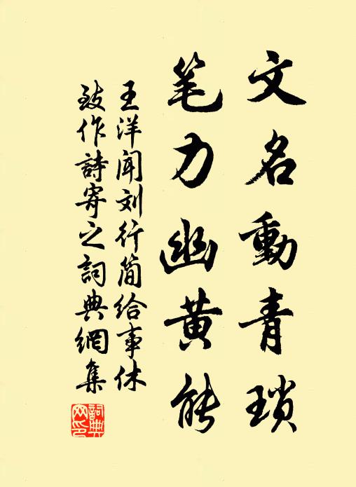 王洋文名动青琐，笔力幽黄能书法作品欣赏
