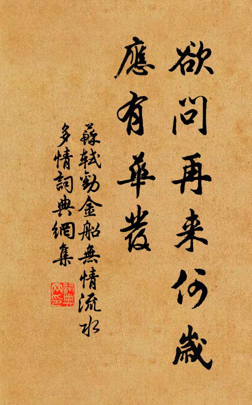 苏轼欲问再来何岁，应有华发书法作品欣赏