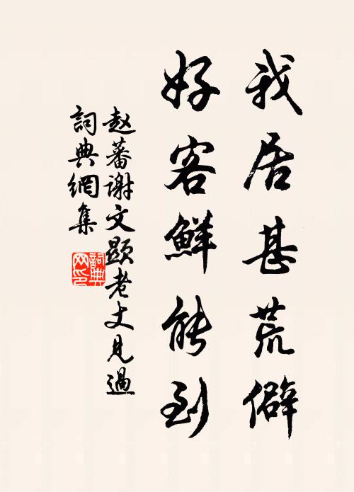 赵蕃我居甚荒僻，好客鲜能到书法作品欣赏