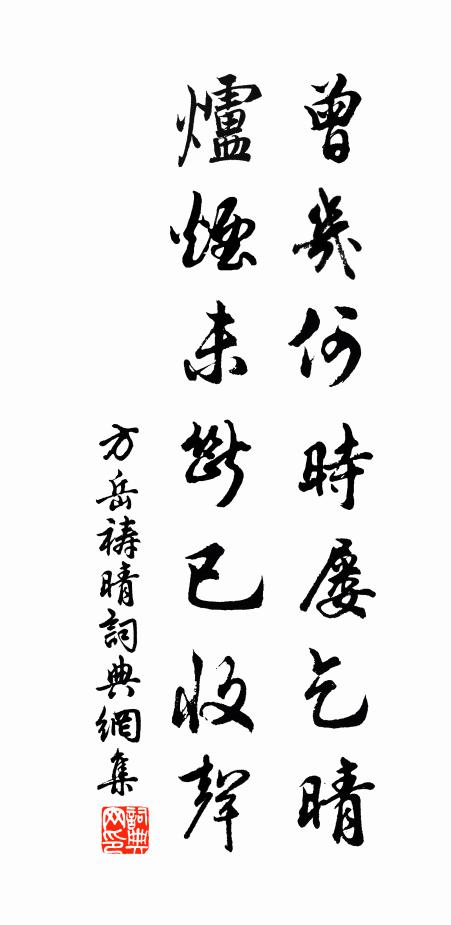 方岳曾几何时屡乞晴，炉烟未断已收声书法作品欣赏