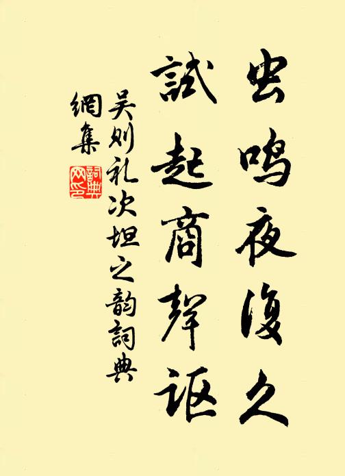 吴则礼虫鸣夜复久，试起商声讴书法作品欣赏