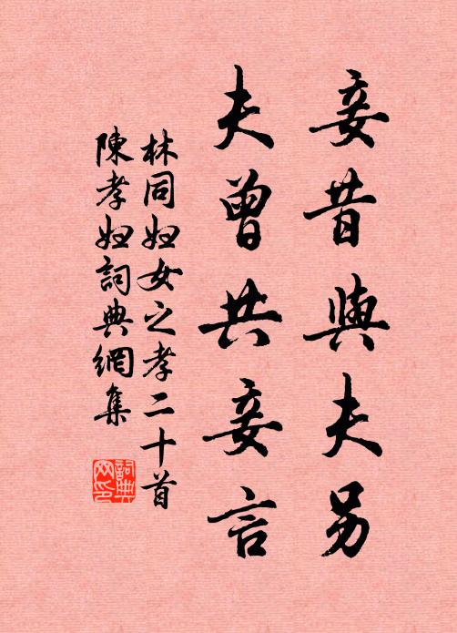 林同妾昔与夫另，夫曾共妾言书法作品欣赏