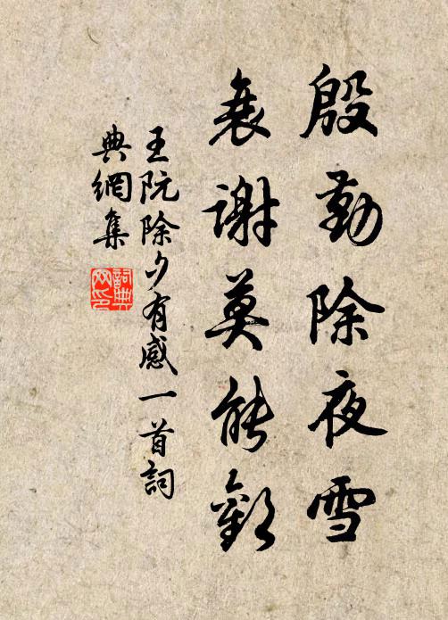 王阮殷勤除夜雪，衰谢莫能欢书法作品欣赏