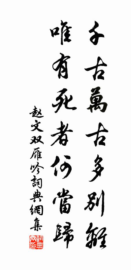 赵文千古万古多别离，唯有死者何当归书法作品欣赏