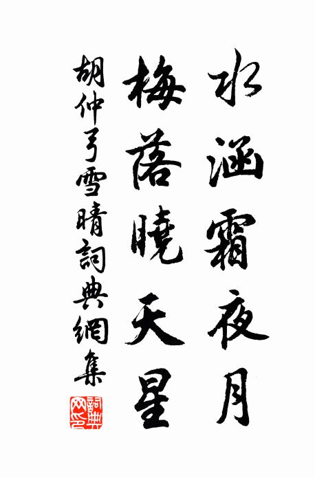 胡仲弓水涵霜夜月，梅落晓天星书法作品欣赏