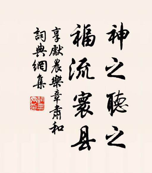 佚名神之听之，福流寰县书法作品欣赏