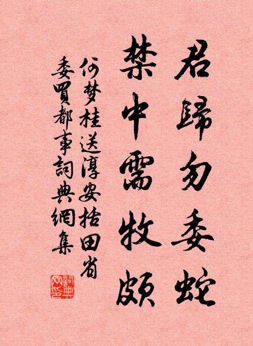 何梦桂君归勿委蛇，禁中需牧颇书法作品欣赏