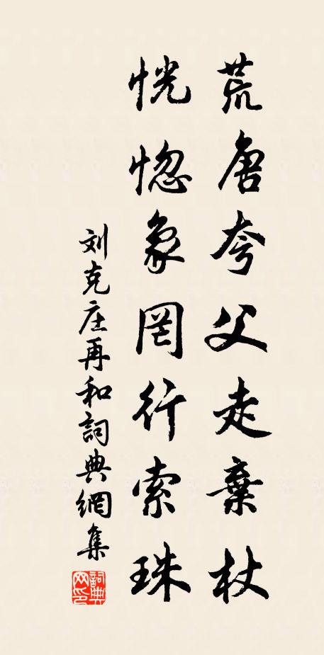 刘克庄荒唐夸父走弃杖，恍惚象罔行索珠书法作品欣赏
