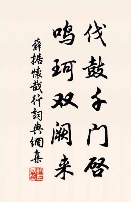 薛据伐鼓千门启，鸣珂双阙来书法作品欣赏