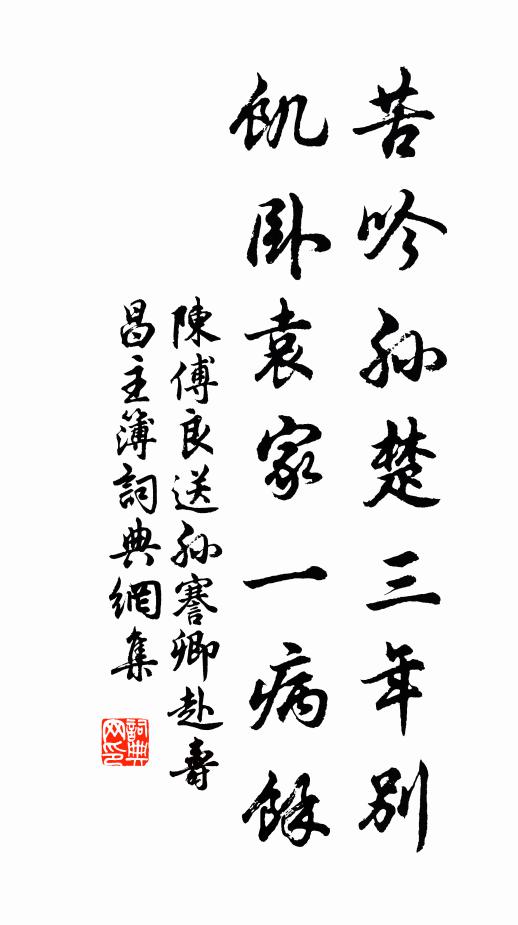 陈傅良苦吟孙楚三年别，饥卧袁家一病余书法作品欣赏