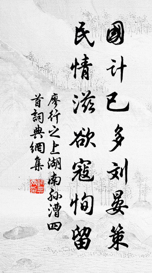 廖行之国计已多刘晏策，民情滋欲寇恂留书法作品欣赏