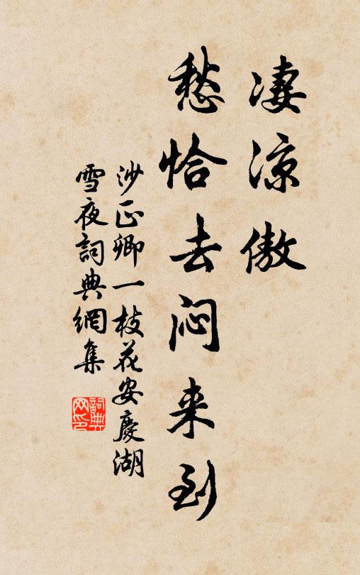 沙正卿凄凉傲,愁恰去闷来到书法作品欣赏