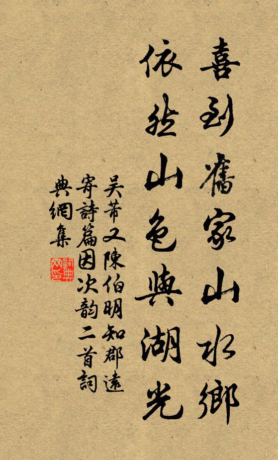 吴芾喜到旧家山水乡，依然山色与湖光书法作品欣赏