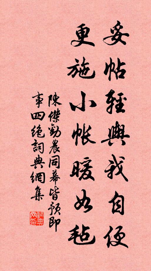 陈杰妥帖轻舆我自便，更施小帐暖如毡书法作品欣赏