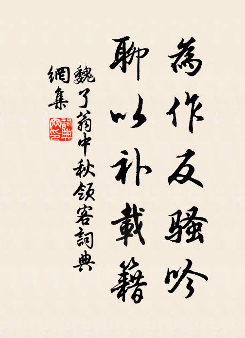 魏了翁为作反骚吟，聊以补载籍书法作品欣赏