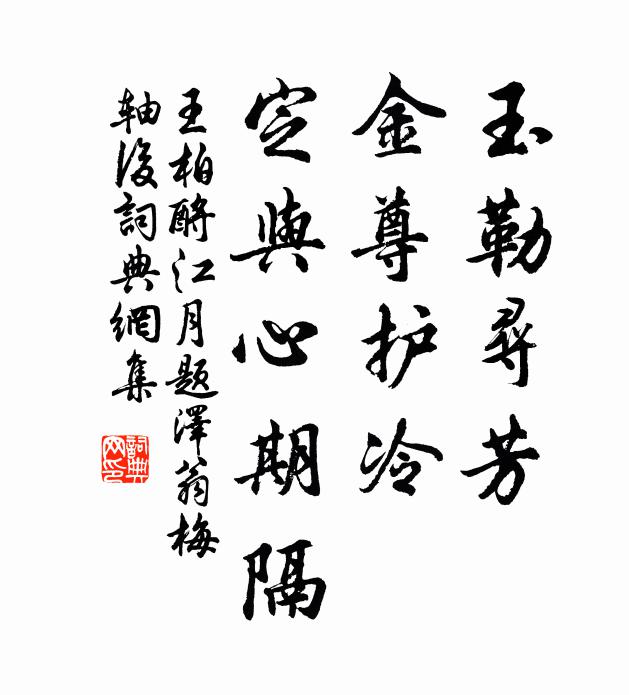 王柏玉勒寻芳，金尊护冷，定与心期隔书法作品欣赏