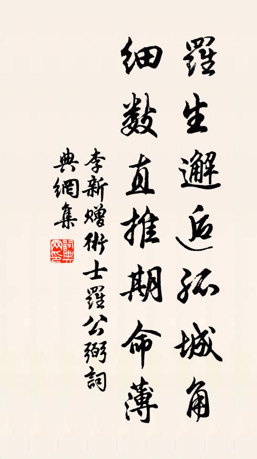 李新罗生邂逅孤城角，细数直推期命薄书法作品欣赏