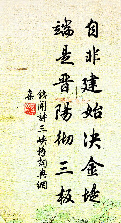 钱闻诗自非建始决金堤，端是晋阳彻三板书法作品欣赏