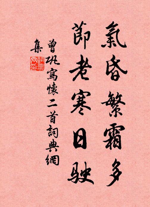 曾巩气昏繁霜多，节老寒日驶书法作品欣赏