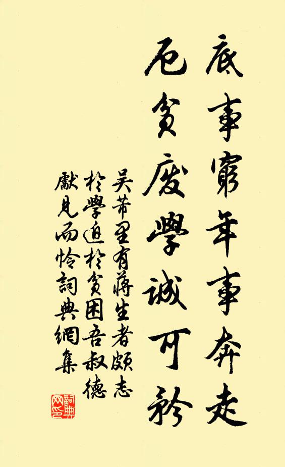 吴芾底事穷年事奔走，厄贫废学诚可矜书法作品欣赏