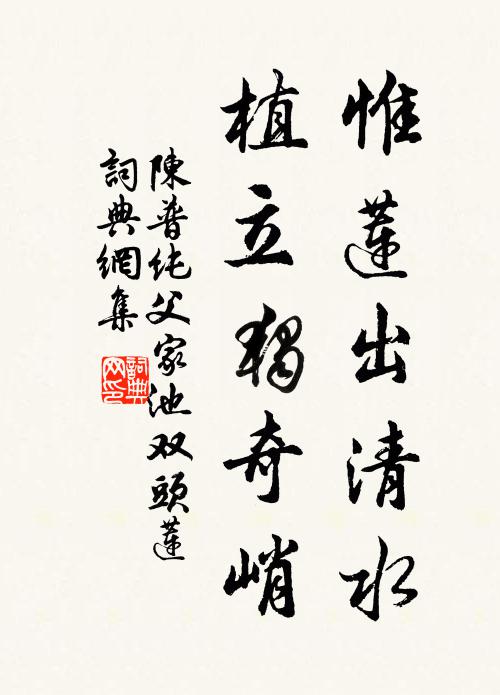 陈普惟莲出清水，植立独奇峭书法作品欣赏