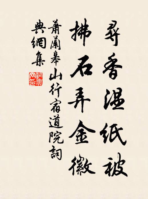 萧兰皋寻香温纸被，拂石弄金徽书法作品欣赏