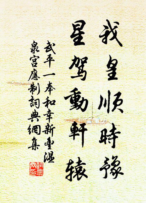 武平一我皇顺时豫，星驾动轩辕书法作品欣赏