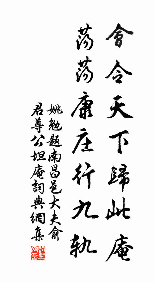 姚勉会令天下归此庵，荡荡康庄行九轨书法作品欣赏