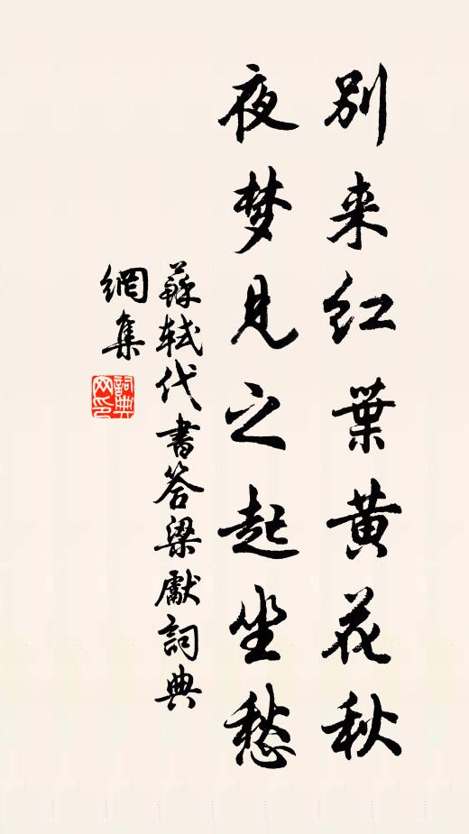 苏轼别来红叶黄花秋，夜梦见之起坐愁书法作品欣赏