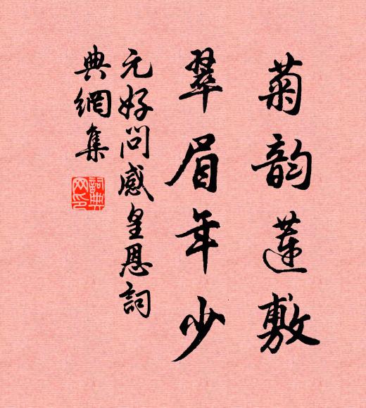 元好问菊韵莲敷，翠眉年少书法作品欣赏
