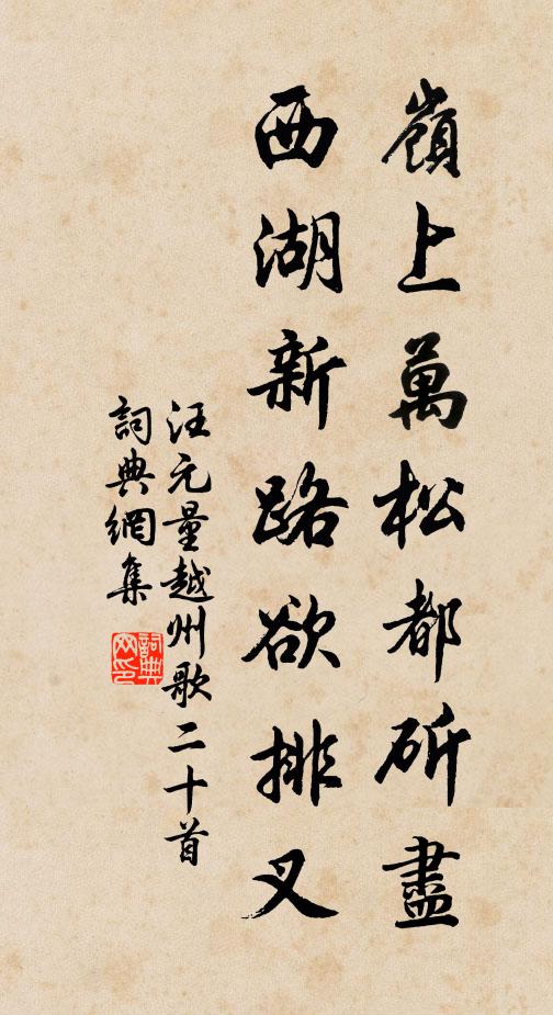 汪元量岭上万松都斫尽，西湖新路欲排叉书法作品欣赏