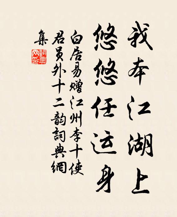 白居易我本江湖上,悠悠任运身书法作品欣赏