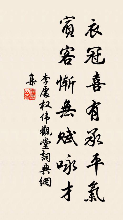 李处权衣冠喜有承平气，宾客惭无赋咏才书法作品欣赏