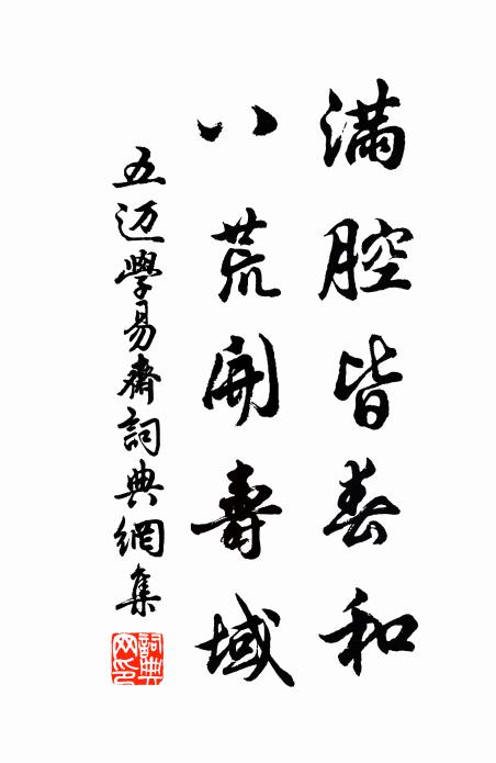 五迈满腔皆春和，八荒开寿域书法作品欣赏