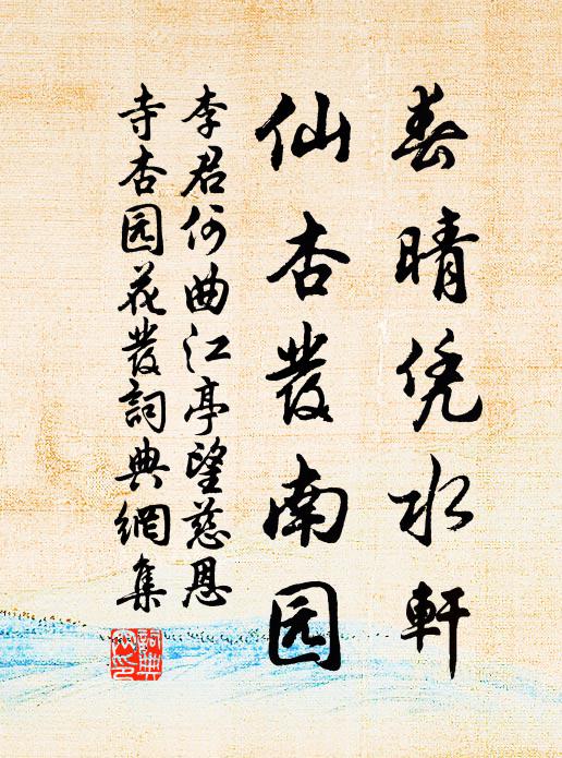 李君何春晴凭水轩，仙杏发南园书法作品欣赏