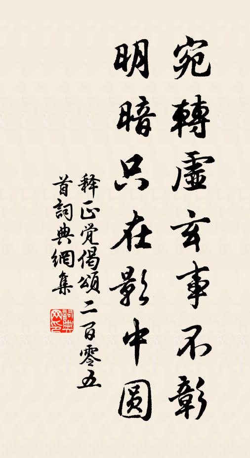 释正觉宛转虚玄事不彰，明暗只在影中圆书法作品欣赏