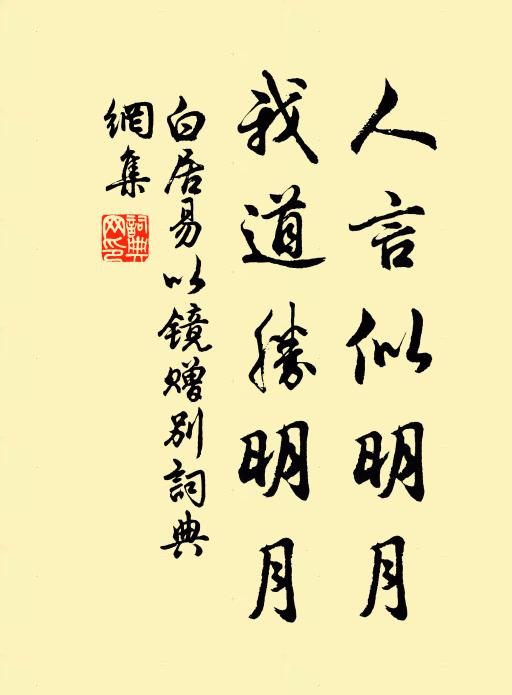 白居易人言似明月，我道胜明月书法作品欣赏