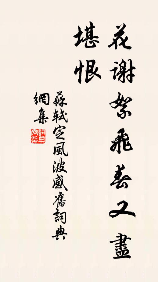 苏轼花谢絮飞春又尽，堪恨书法作品欣赏