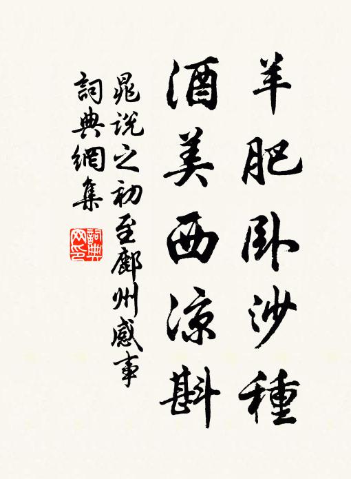 晁说之羊肥卧沙种,酒美西凉斟书法作品欣赏