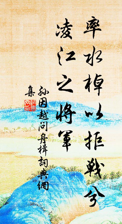 孙因率水棹以拒战兮，凌江之将军书法作品欣赏