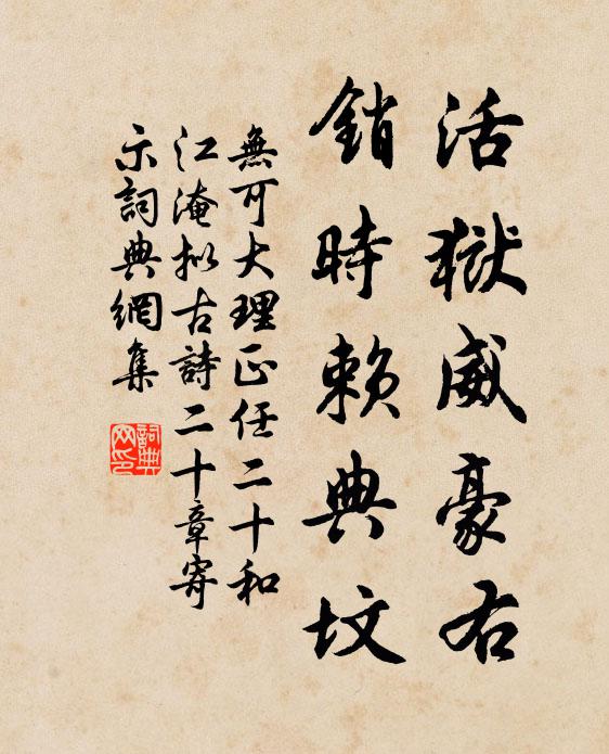 无可活狱威豪右，销时赖典坟书法作品欣赏